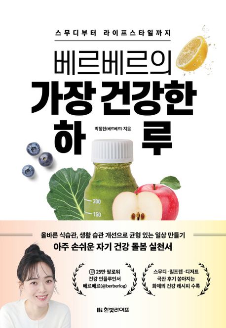 베르베르의 가장 건강한 하루 : 스무디부터 라이프스타일까지