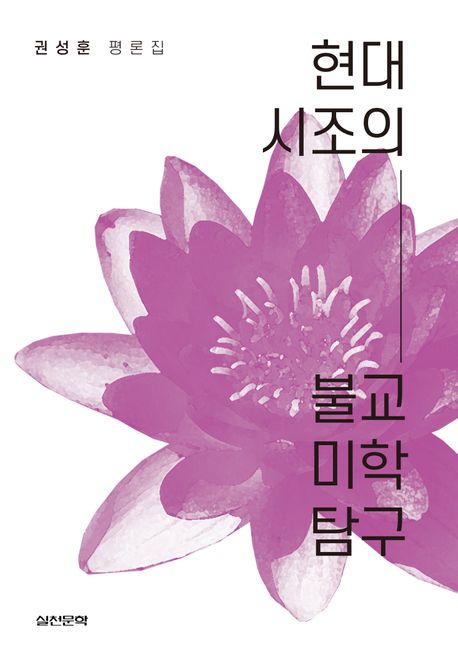 현대시조의 불교 미학 탐구 : 권성훈 평론집