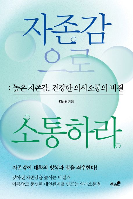 자존감으로 소통하라 : 높은 자존감, 건강한 의사소통의 비결