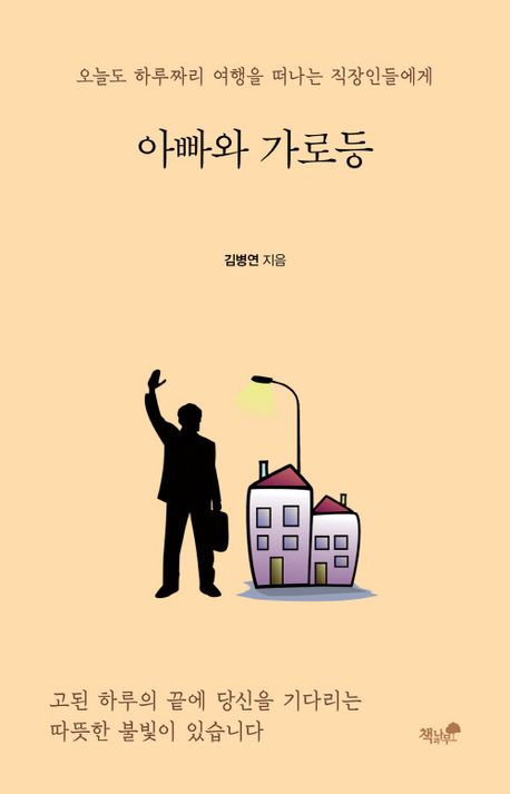 아빠와 가로등 : 오늘도 하루짜리 여행을 떠나는 직장인들에게
