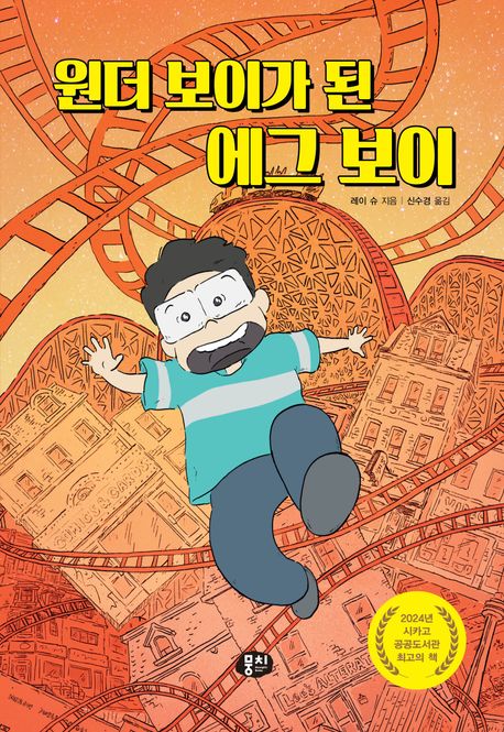 원더 보이가 된 에그 보이