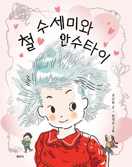 철 수세미와 안수타이