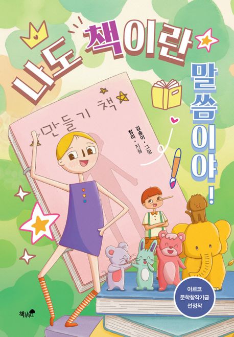 나도 책이란 말씀이야!