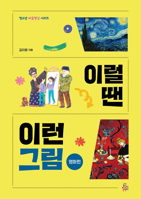 이럴 땐 이런 그림. 명화편