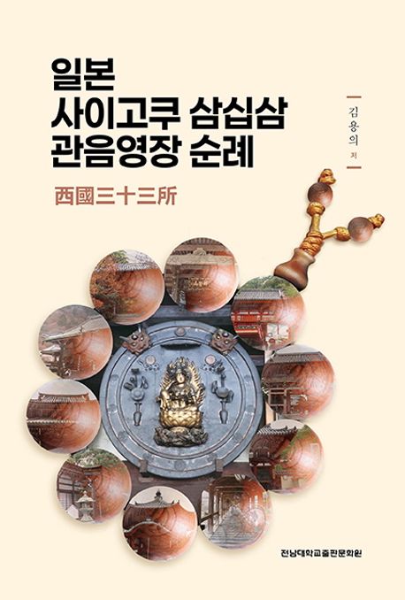 일본 사이고쿠 삼십삼 관음영장 순례 : 西國三十三所