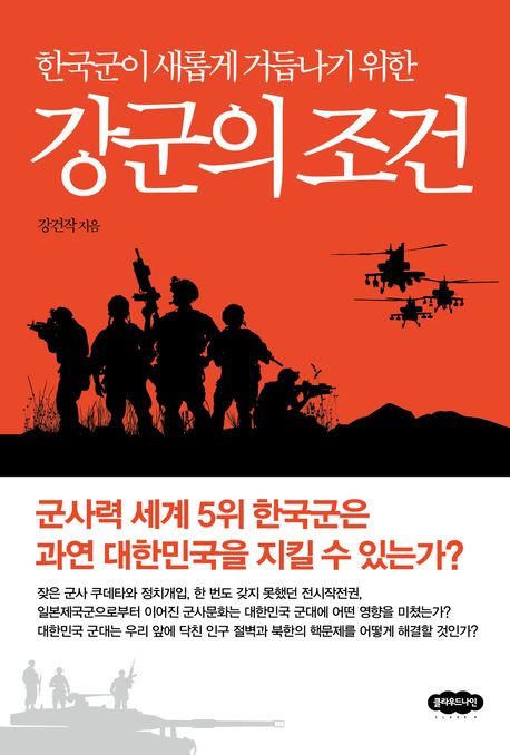 (한국군이 새롭게 거듭나기 위한) 강군의 조건