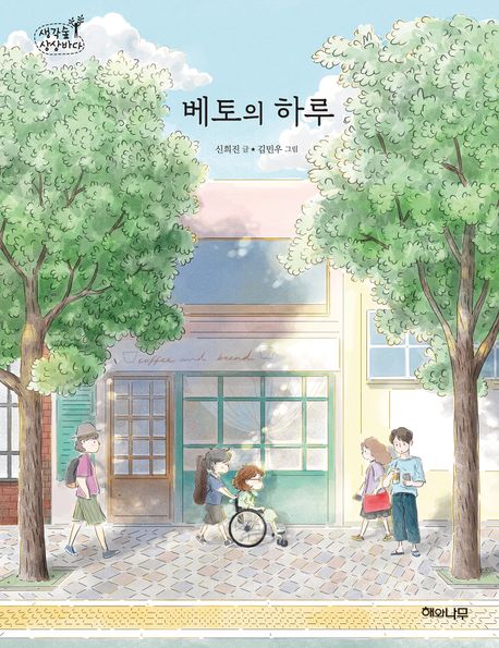 베토의 하루