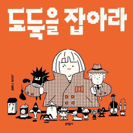 도둑을 잡아라 : 노인경 그림책
