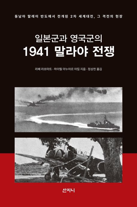 일본군과 영국군의 1941 말라야 전쟁 : 동남아 말레이 반도에서 전개된 2차 세계대전, 그 격전의 현장