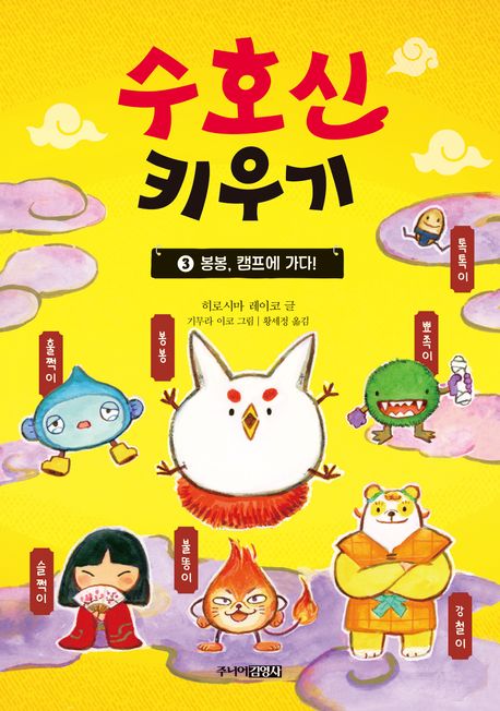 수호신 키우기. 3, 봉봉, 캠프에 가다!