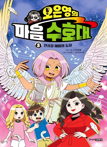 오은영의 마음 수호대. 5, 천사장 해피의 등장