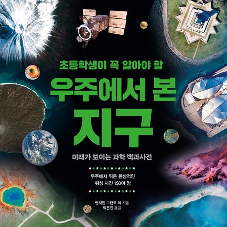 (초등학생이 꼭 알아야 할) 우주에서 본 지구