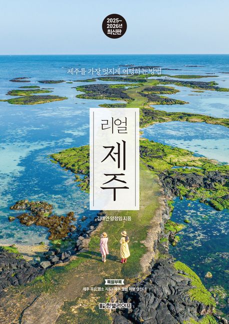 (리얼) 제주 : 제주를 가장 멋지게 여행하는 방법,