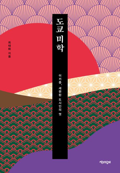도쿄 미학 : 이키즘, 세련된 도시인의 멋