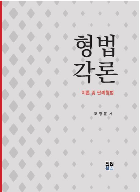 형법각론 : 이론 및 판례형법