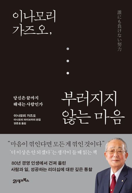 이나모리 가즈오, 부러지지 않는 마음 : 당신은 끝까지 해내는 사람인가