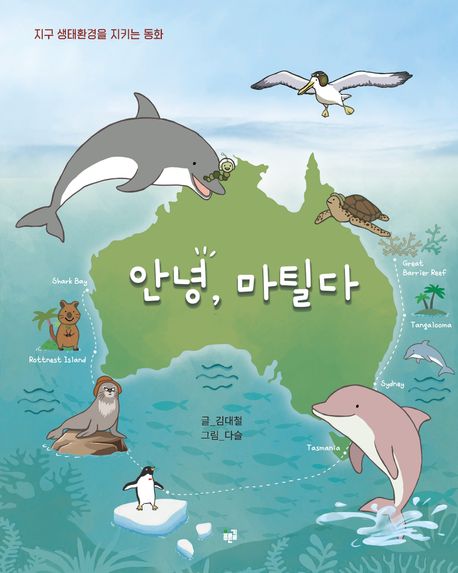 안녕, 마틸다 : 지구 생태환경을 지키는 동화