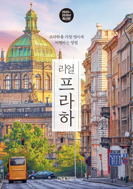 (리얼) 프라하 : 프라하를 가장 멋지게 여행하는 방법