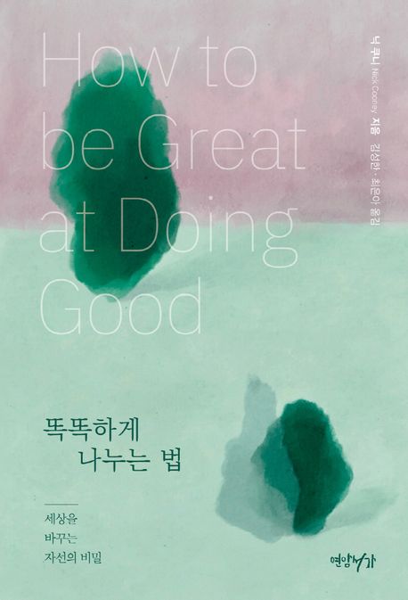 똑똑하게 나누는 법 : 세상을 바꾸는 자선의 비밀