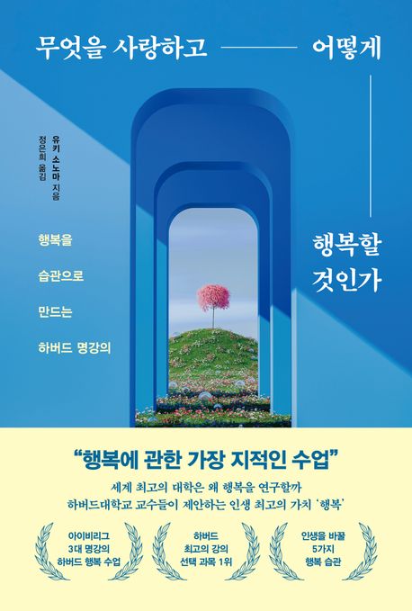 무엇을 사랑하고 어떻게 행복할 것인가 : 행복을 습관으로 만드는 하버드 명강의