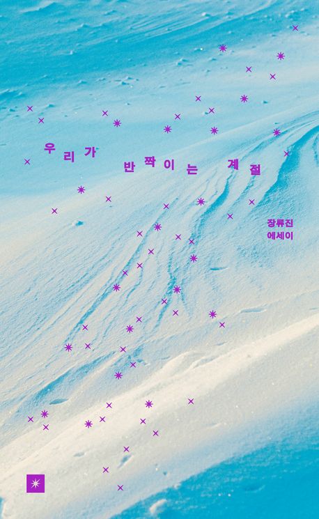 우리가 반짝이는 계절 : 장류진 에세이