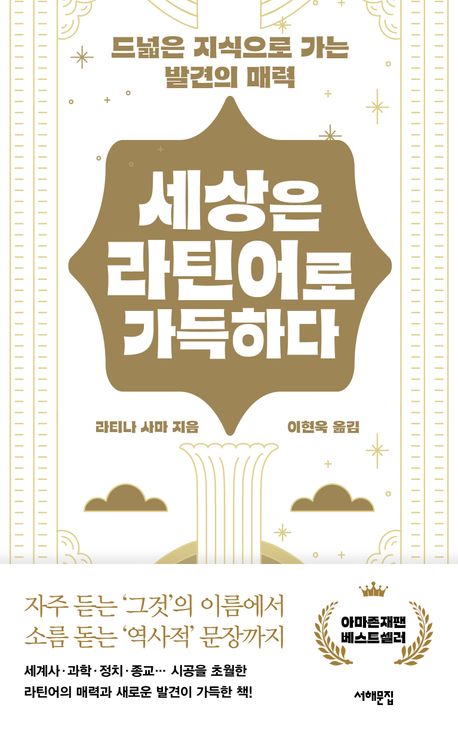 세상은 라틴어로 가득하다 : 드넓은 지식으로 가는 발견의 매력