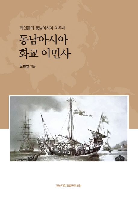 동남아시아 화교 이민사 : 화인들의 동남아시아 이주사