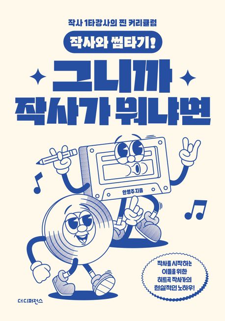 그니까 작사가 뭐냐면 : 작사와 썸타기! : 작사 1타강사의 찐 커리큘럼