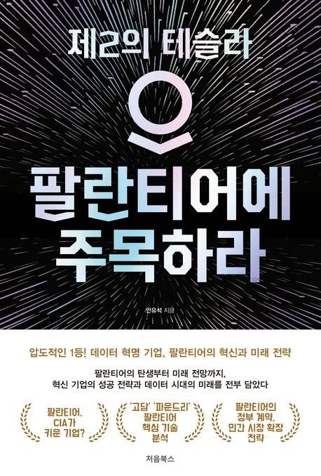 팔란티어에 주목하라 : 제2의 테슬라