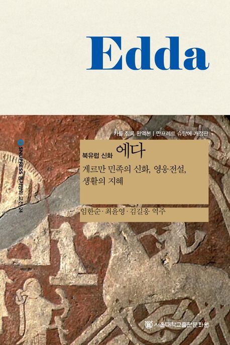 (북유럽 신화) 에다 : 게르만 민족의 신화, 영웅전설, 생활의 지혜