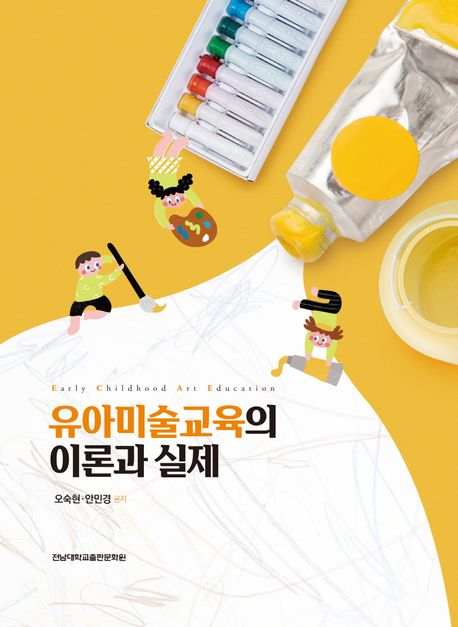 유아미술교육의 이론과 실제 = Early childhood art education