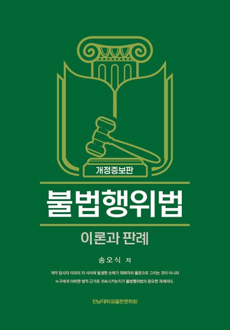 불법행위법 : 이론과 판례