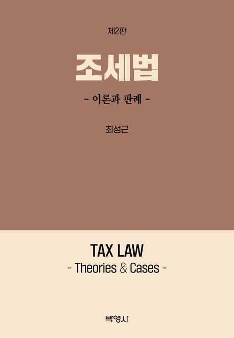 조세법 : 이론과 판례 = Tax law : theories & cases