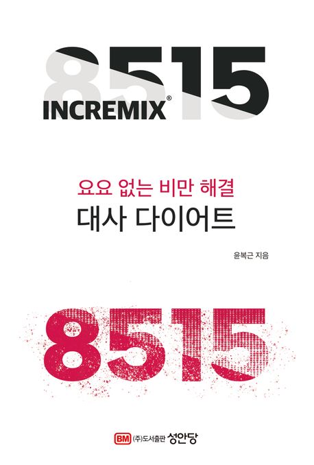 (요요 없는 비만 해결) 8515 대사 다이어트