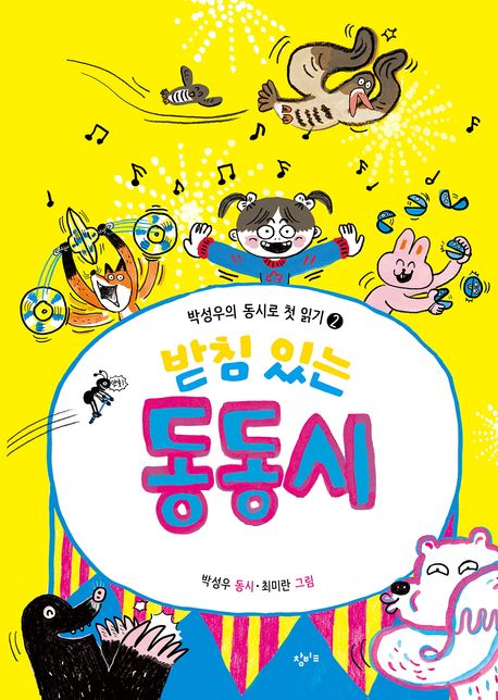 (받침 있는) 동동시