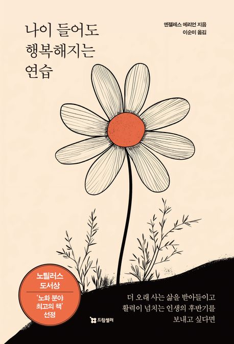 나이 들어도 행복해지는 연습