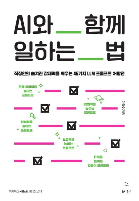 AI와 함께 일하는 법 : 직장인의 숨겨진 잠재력을 깨우는 45가지 LLM 프롬프트 처방전