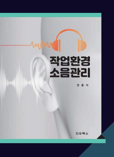 작업환경 소음관리