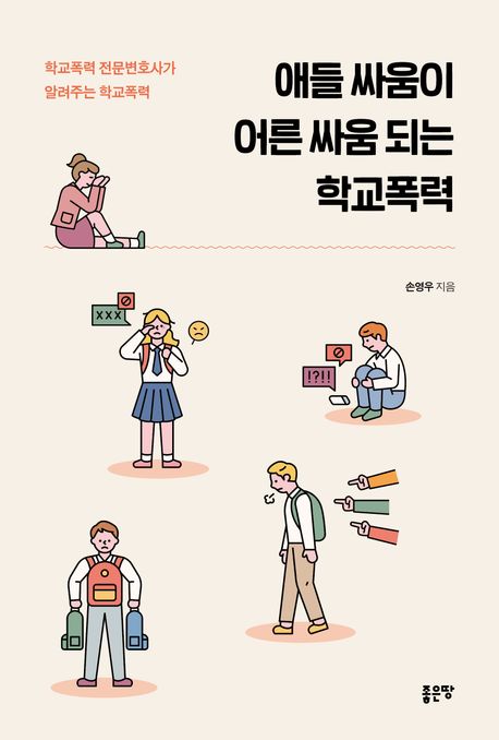 애들 싸움이 어른 싸움 되는 학교폭력 : 학교폭력 전문변호사가 알려주는 학교폭력