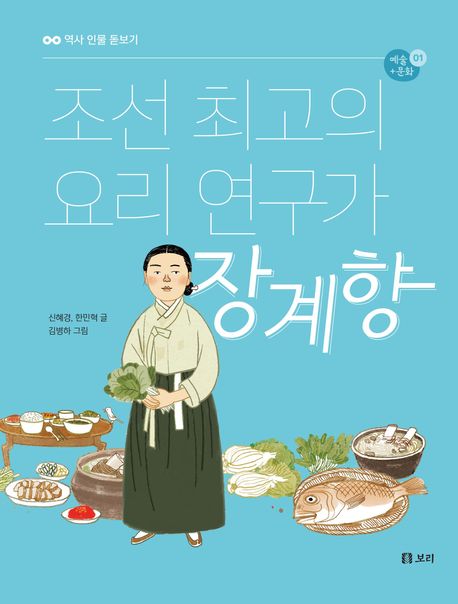 조선 최고의 요리연구가 장계향