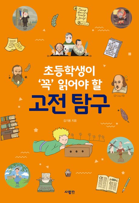 (초등학생이 ‘꼭’ 읽어야 할) 고전 탐구