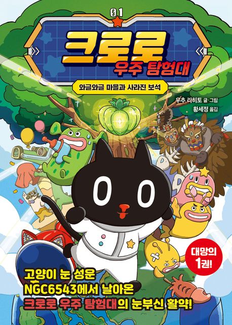 크로로 우주 탐험대. 1, 와글와글 마을과 사라진 보석