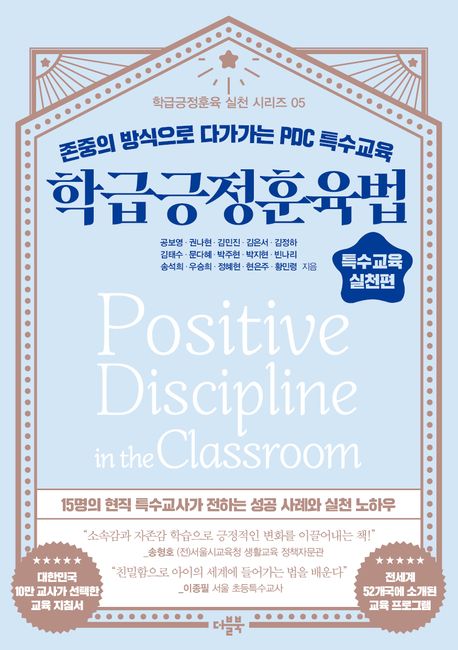 학급긍정훈육법 = Positive discipline in the classroom : 존중의 방식으로 다가가는 PDC 특수교육. 특수교육 실천편
