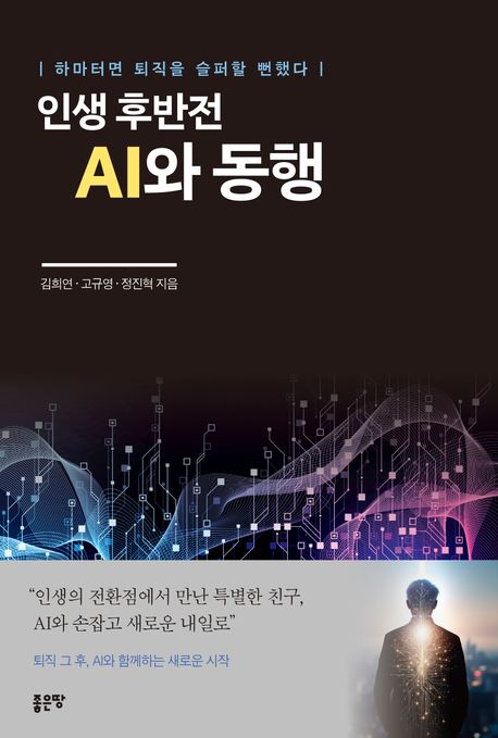 인생 후반전 AI와 동행 : 하마터면 퇴직을 슬퍼할 뻔했다