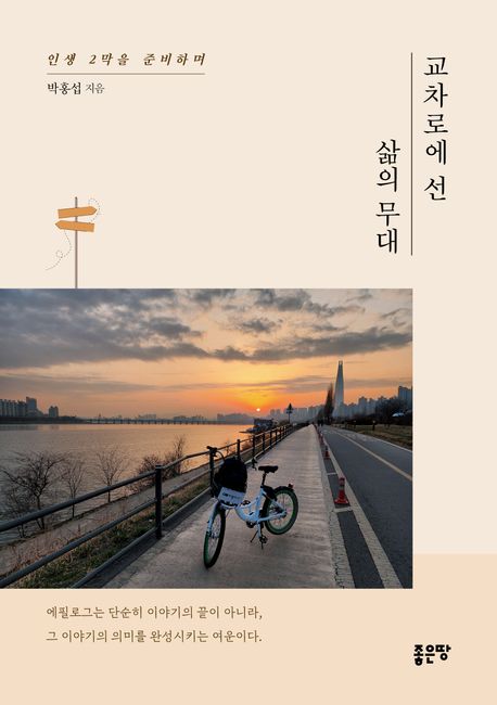 교차로에 선 삶의 무대 : 인생 2막을 준비하며