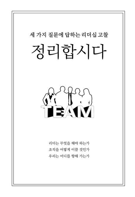 정리합시다 : 세 가지 질문에 답하는 리더십 고찰