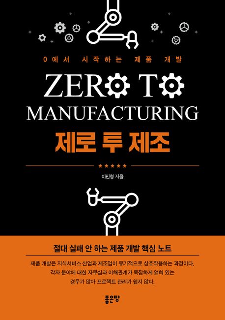 제로 투 제조 = Zero to manufacturing : 0에서 시작하는 제품 개발