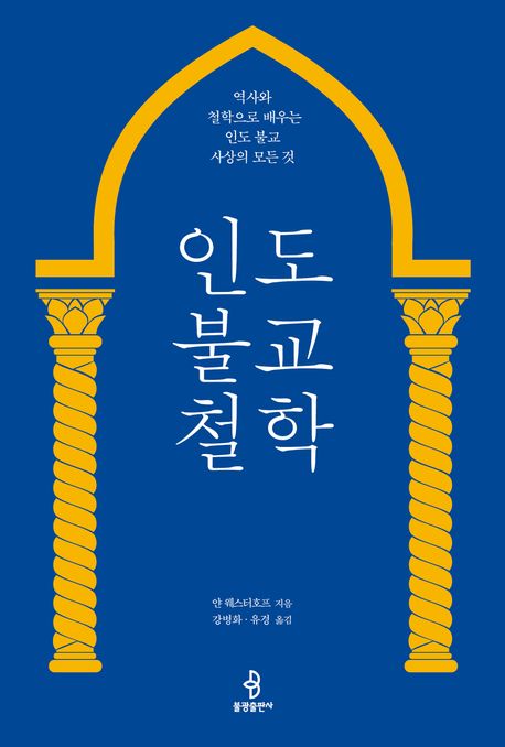 인도 불교 철학 : 역사와 철학으로 배우는 인도 불교 사상의 모든 것