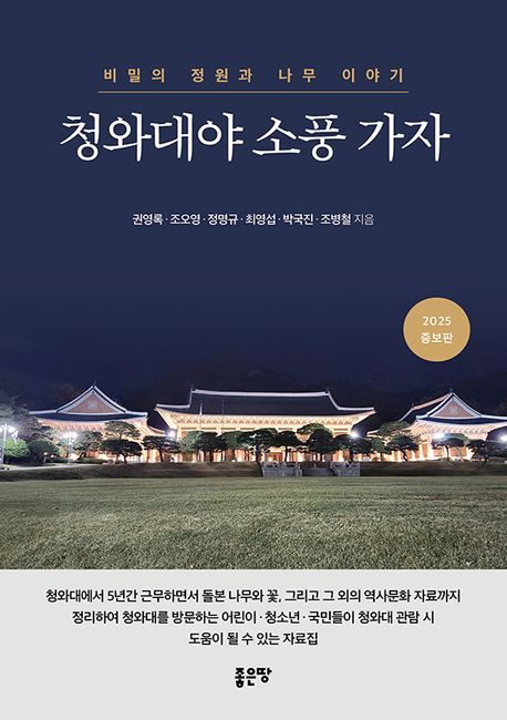 청와대야 소풍 가자 : 비밀의 정원과 나무 이야기