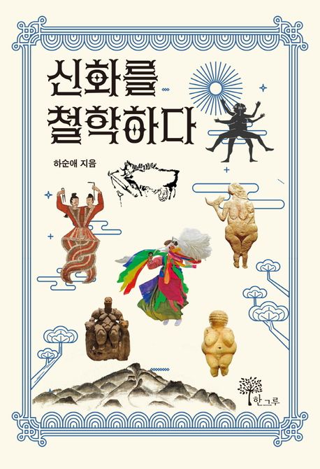 신화를 철학하다